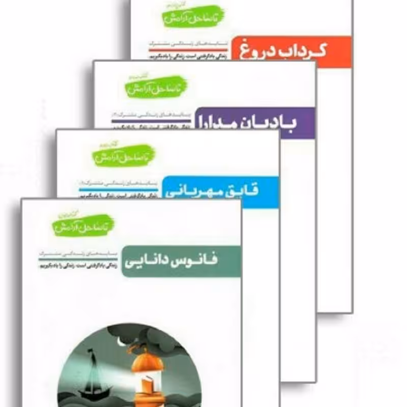 تا ساحل آرامش 4 جلدی درباره ازدواج نوشته محسن عباسی ولدی