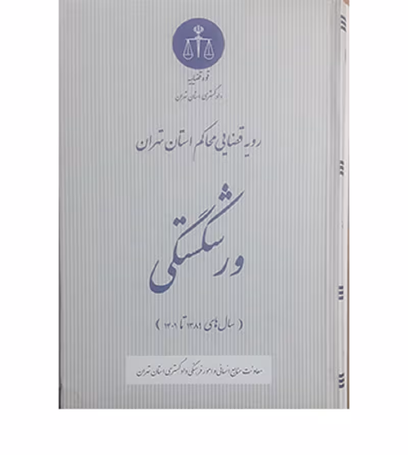 ورشکستگی (رویه قضایی محاکم استان تهران)