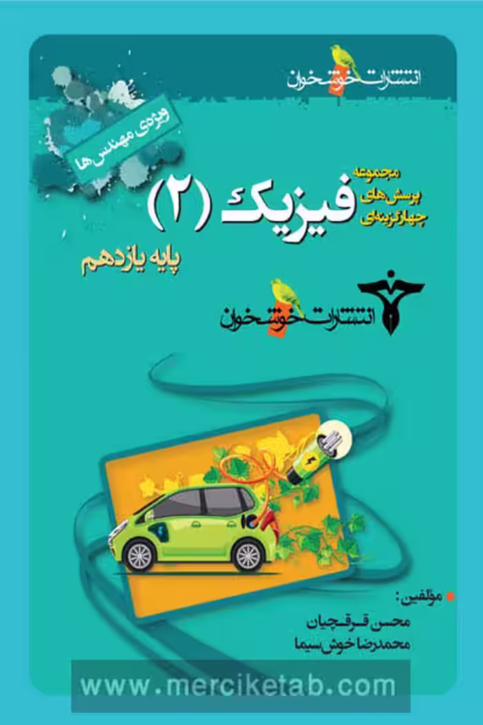 فیزیک یازدهم رشته ریاضی تست خوشخوان