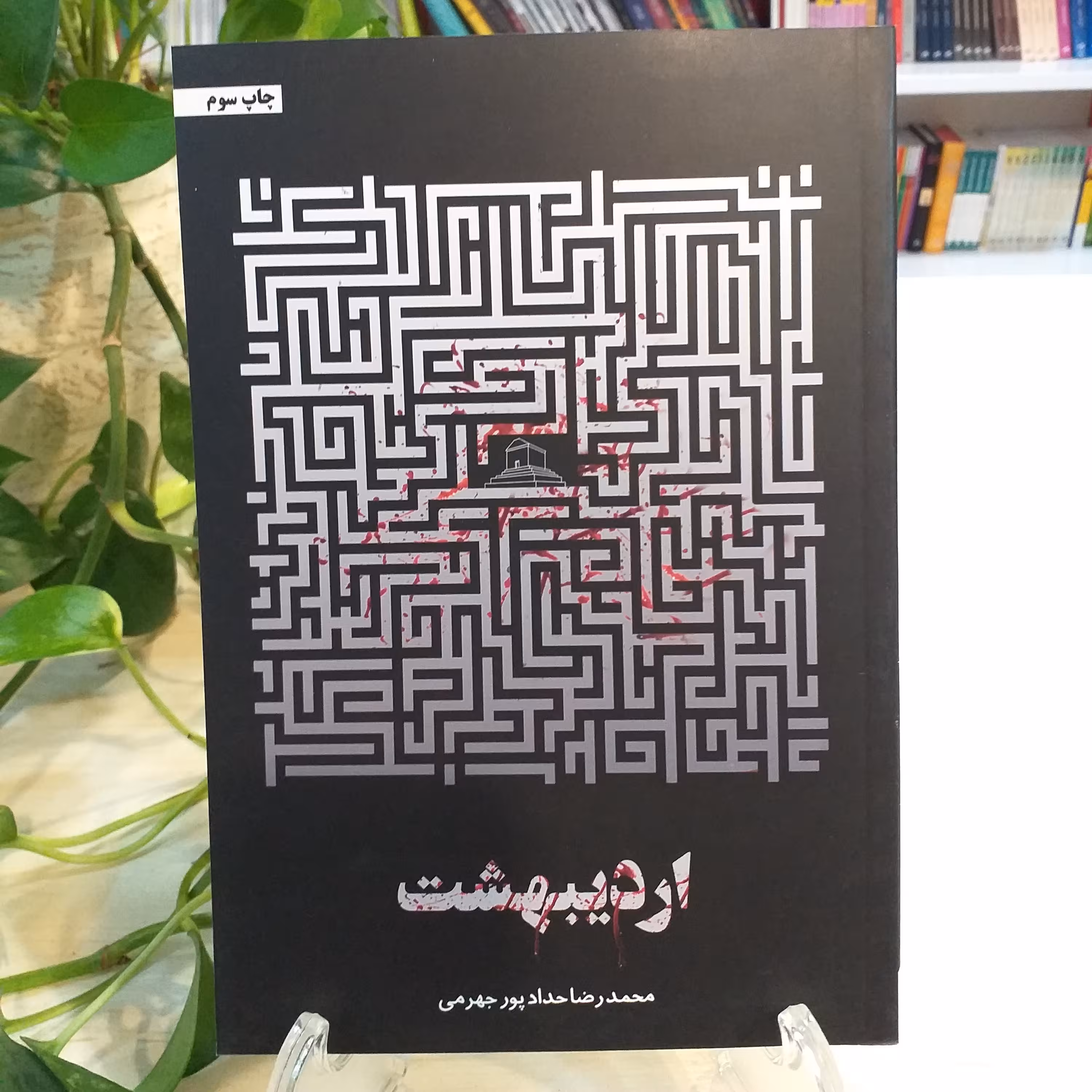 کتاب اردیبهشت از محمدرضا حدادپور جهرمی