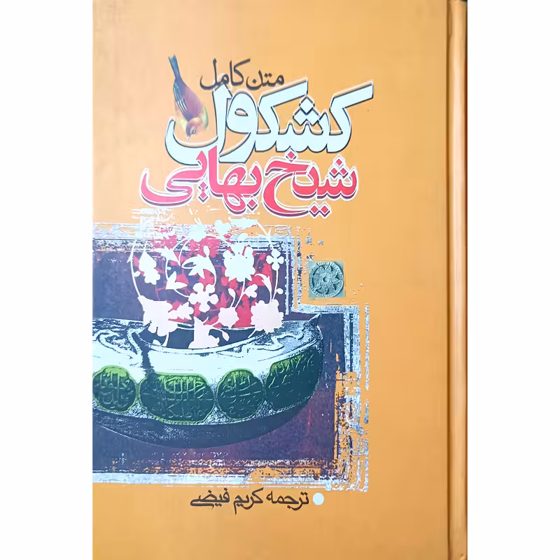 کشکول شیخ بهایی