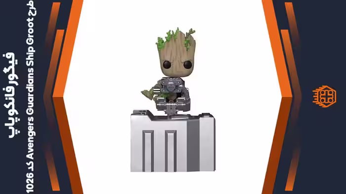 فیگور فانکو پاپ طرح Avengers Guardians Ship Groot – کد 1026