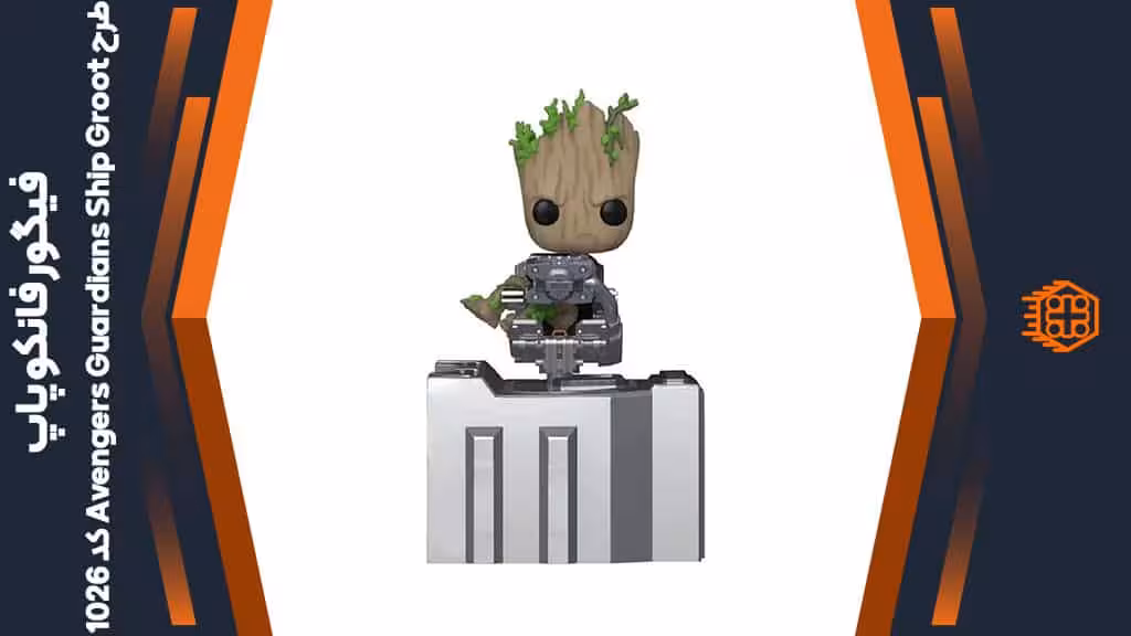 فیگور فانکو پاپ طرح Avengers Guardians Ship Groot – کد 1026