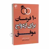 کتاب 10 فرمان برای ازدواج موفق جی پی واسوانی ترجمه رحمانی****بهنود کد108251