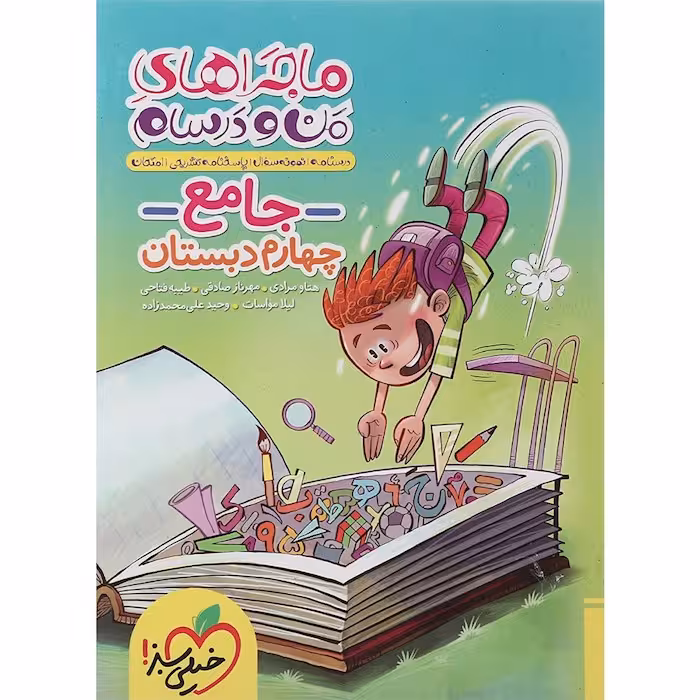 ماجراهای من و درسام جامع چهارم دبستان خیلی سبز