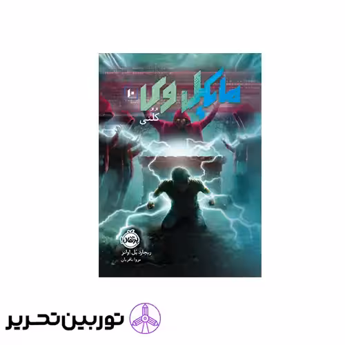 کتاب مایکل وی 10 کلونی