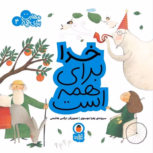 کتاب خدا برای همه است