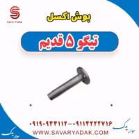 بوش اکسل تیگو پنج قدیم