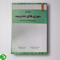 تئوری های مدیریت حسین جلیلیان و سید رضا سید جوادین از انتشارات نگاه دانش