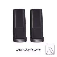 چشمی جک برقی سوزوکی