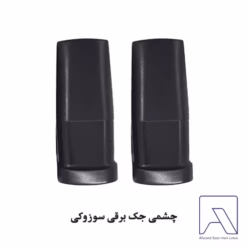 چشمی جک برقی سوزوکی