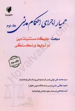 همیار اجرای احکام مدنی (جلد دوم) جایگاه مستثنیات دین در شرایط ورشکستگی