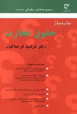 ساده ساز حقوق تجارت