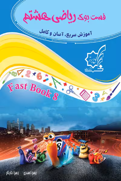فست بوک ریاضی هشتم لوح برتر