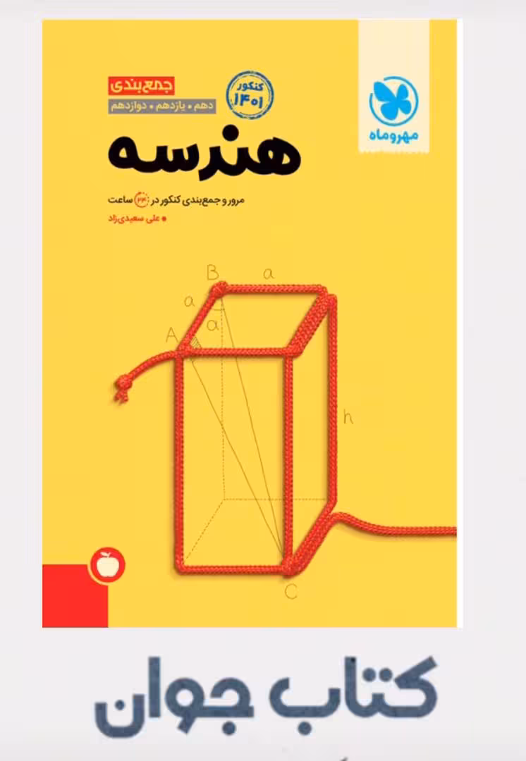 جمع بندی هندسه کنکور مهر و ماه