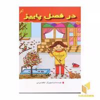 کتاب در فصل پاییز (آفرین دختر گلم 34) اثر اعظم تبرایی نشر نوای مدرسه