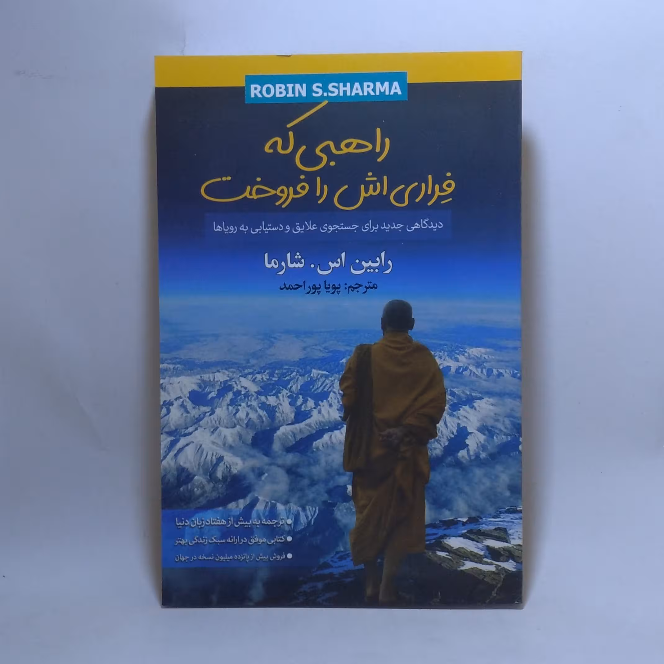 کتاب راهبی که فراری اش را فروخت