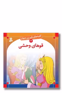 کتاب قصه‌ های شیرین جهان 24 قوهای وحشی