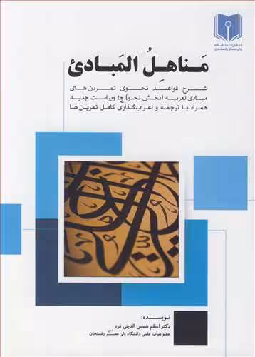 کتاب مناهل المبادی شرح قواعد نحوی تمرین های مبادی العربیه بخش نحو جلد4