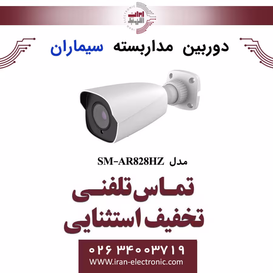دوربین مداربسته ای اچ دی بولت سیماران مدل Simaran SM-AR828HZ