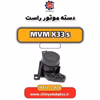 دسته موتور راست ام وی ام X33 S