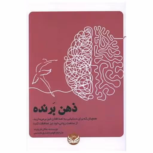 کتاب ذهن برنده اثر مگان فرچایلد