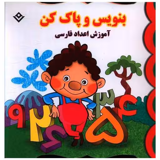 کتاب بنویس و پاک کن (آموزش اعداد فارسی)(خشتی) اثر جمعی از نویسندگان