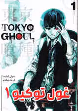 مانگا فارسی غول توکیو 1 (TOKYO GHOUL)،(کمیک استریپ)