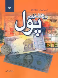 روانشناسی پول آرگایل فرنهام یاسائی انتشارات رشد