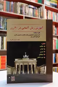 آموزش آلمانی در 60 روز