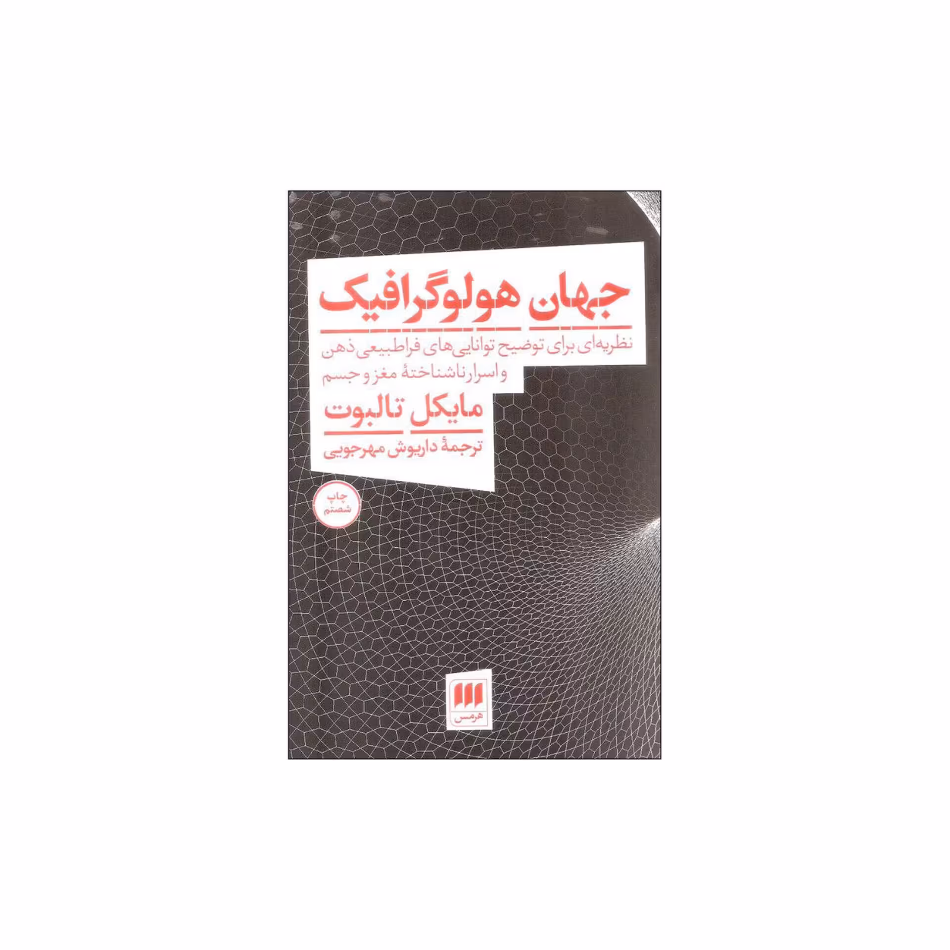 کتاب جهان هولوگرافیک اثر مایکل تالبوت