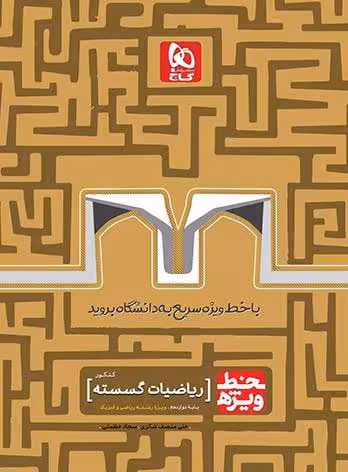 خط ویژه ریاضیات گسسته کنکور نظام جدید گاج