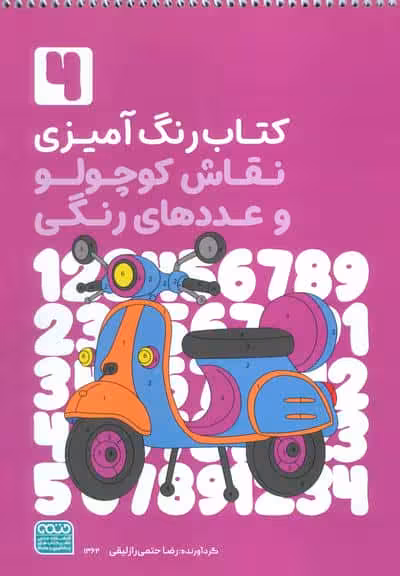 کتاب رنگ آمیزی نقاش کوچولو و عددهای رنگی 4 (کد 1362)،(سیمی)