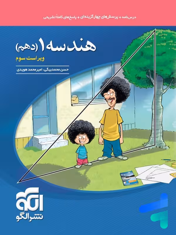 هندسه دهم تست الگو