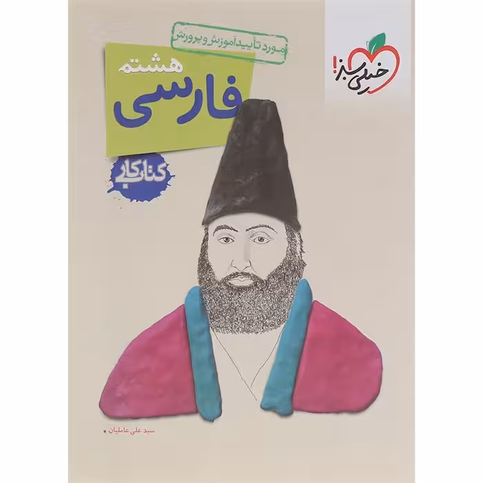 کار فارسی هشتم خیلی سبز