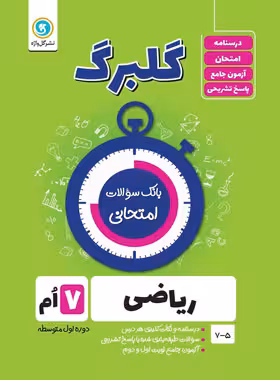 گلبرگ ریاضی هفتم گل واژه