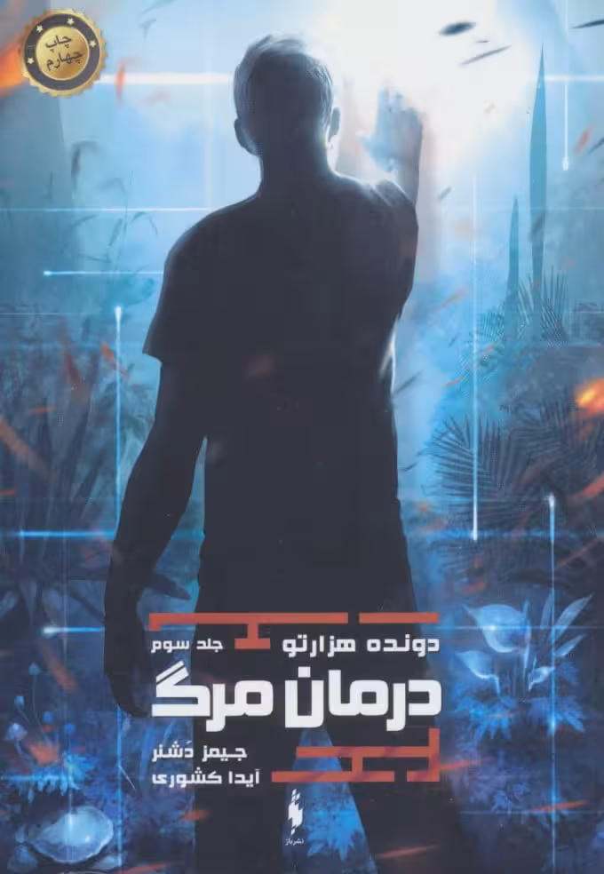 مجموعه ی دونده ی هزارتو (جلد سوم) – درمان مرگ