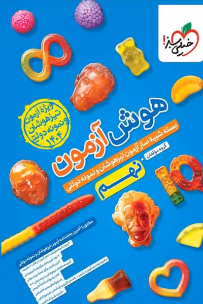 هوش آزمون نهم خیلی سبز