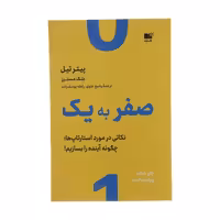 کتاب صفر به یک نشر نوین