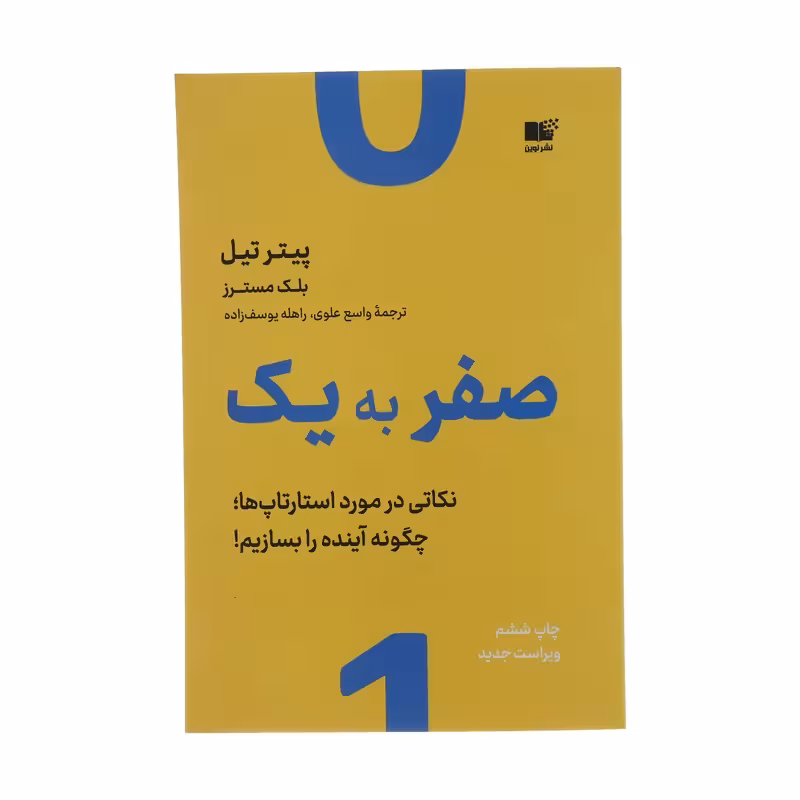 کتاب صفر به یک نشر نوین
