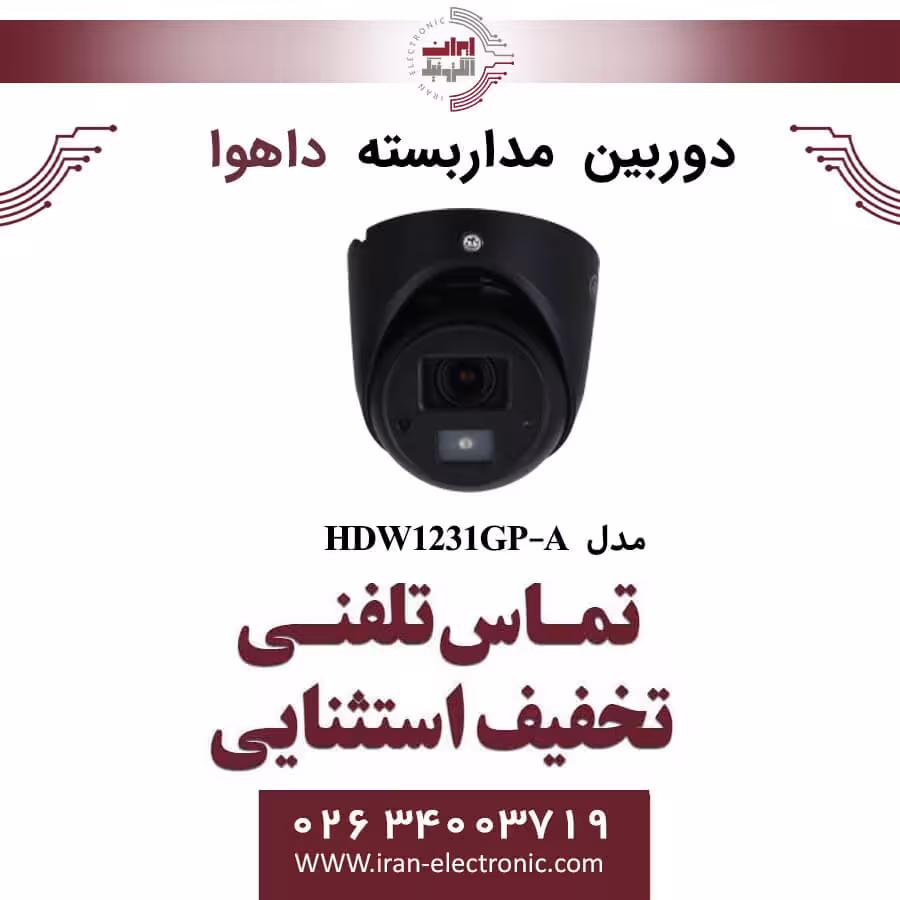 دوربین مداربسته دام داهوا مدل Dahua DH-HAC-HDW1231GP-A