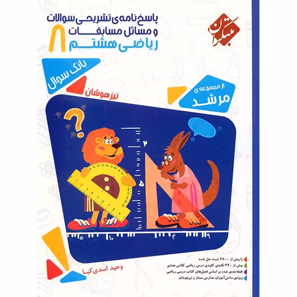 کتاب پاسخ نامه تشریحی مسائل مسابقات ریاضی هشتم مبتکران اثر وحید اسدی کیا مرشد
