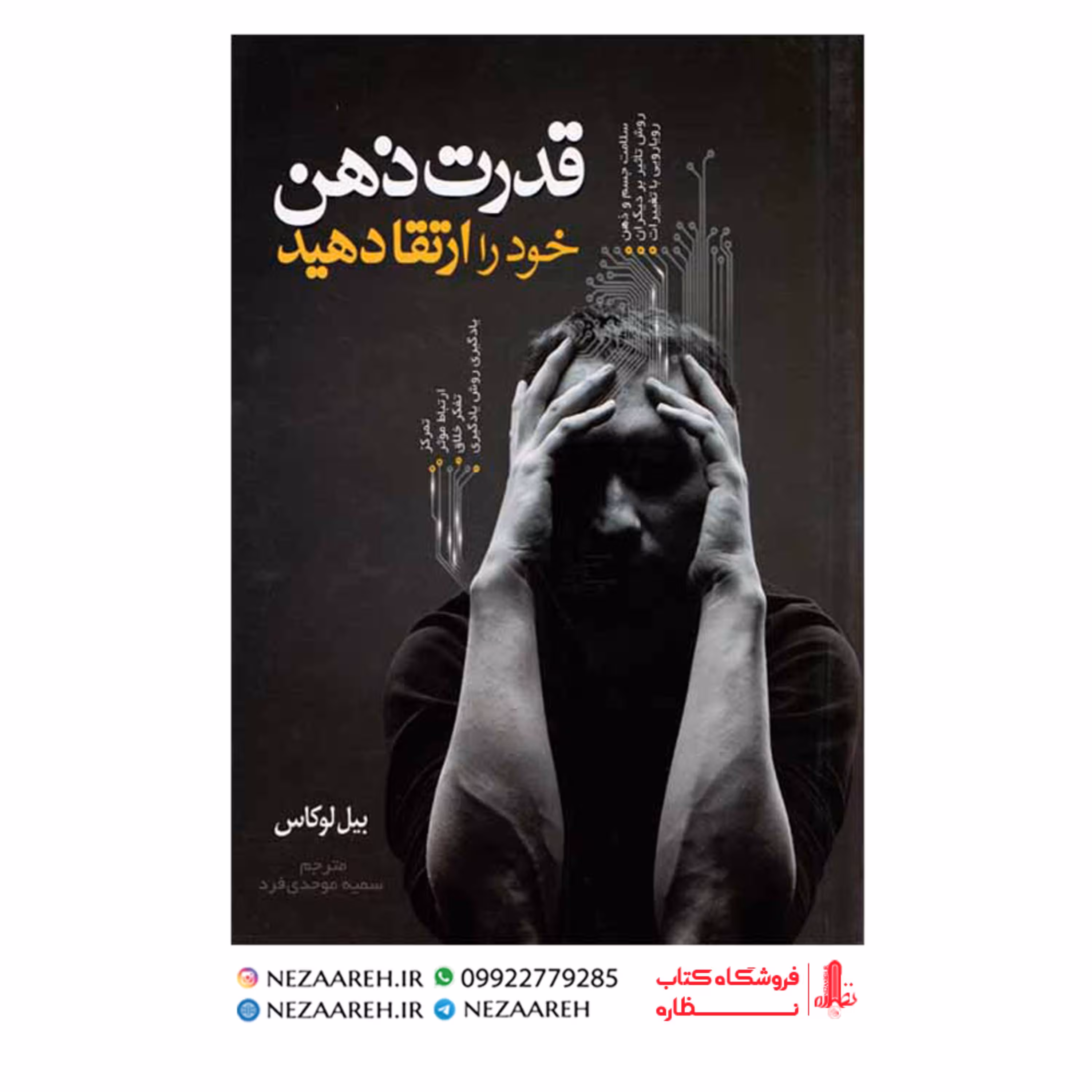کتاب قدرت ذهن خود را ارتقا دهید (بیل لوکاس)