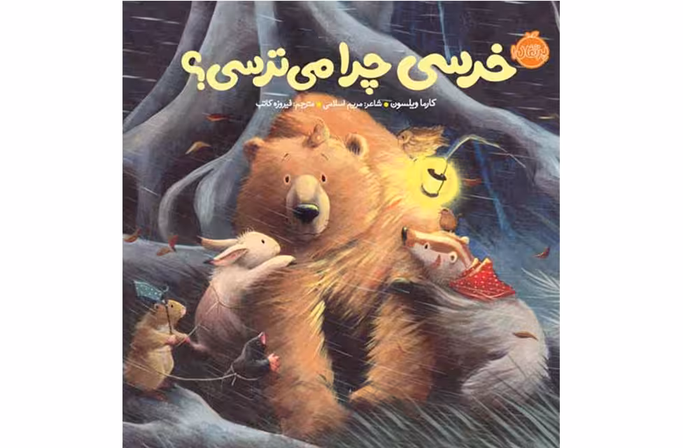 خرسی و دوستاش (خشتی) – خرسی چرا می ترسی؟ – کارما ویلسون – پرتقال
