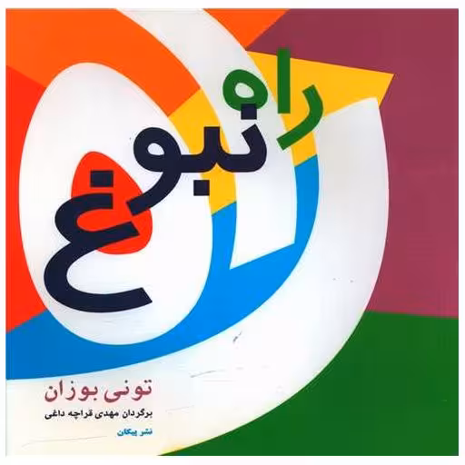 کتاب راه نبوغ (خشتی) اثر تونی بازان