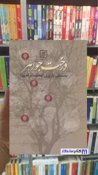 درخت جواهر باستانی پاریزی، نشر علم