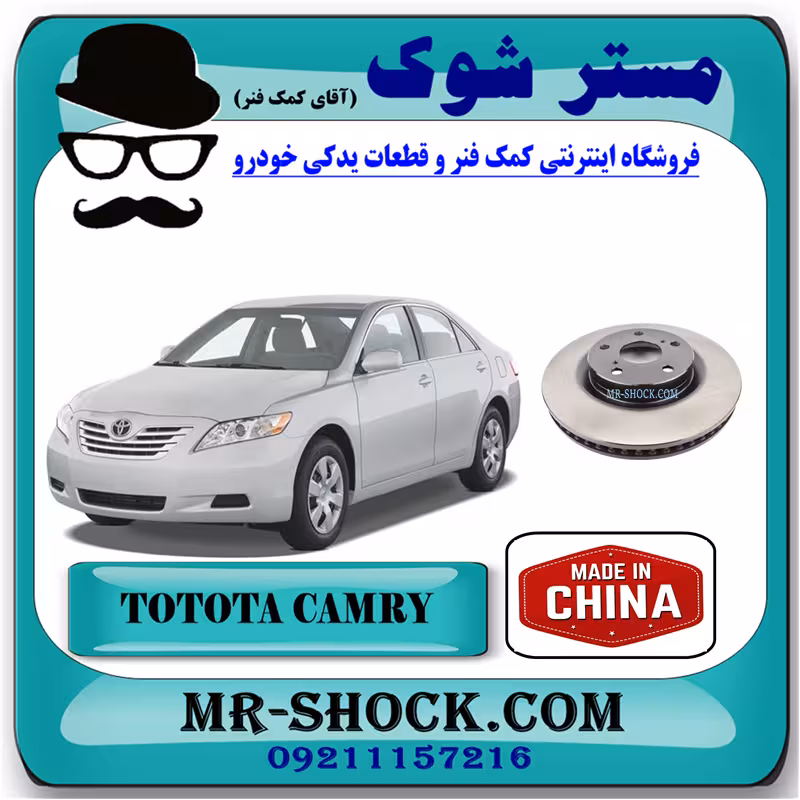 دیسک ترمز چرخ جلو تویوتا کمری 2007-2010 برند ساخت چین با بهترین قیمت