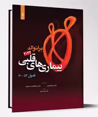 کتاب بیماری های قلبی فصول 52 تا60 برانوالد2022 جلد 11