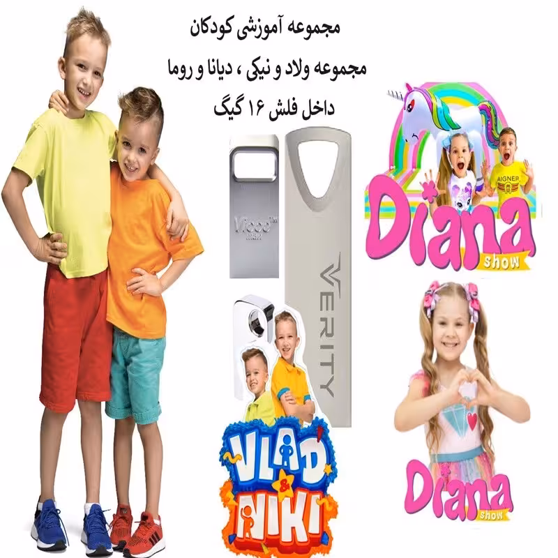 فلش مموری 16 گیگ همراه با مجموعه آموزشی کودکان ولاد و نیکی  و دیانا و روما