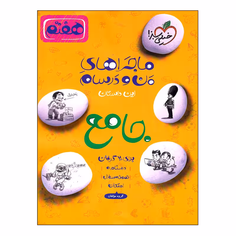 کتاب ماجراهای من و درسام جامع هفتم اثر جمعی از نویسندگان انتشارات خیلی سبز